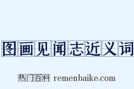 图画见闻志近义词是什么意思的图片